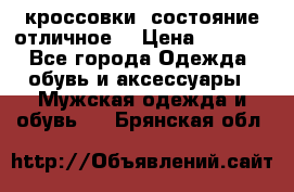 Adidas кроссовки, состояние отличное. › Цена ­ 4 000 - Все города Одежда, обувь и аксессуары » Мужская одежда и обувь   . Брянская обл.